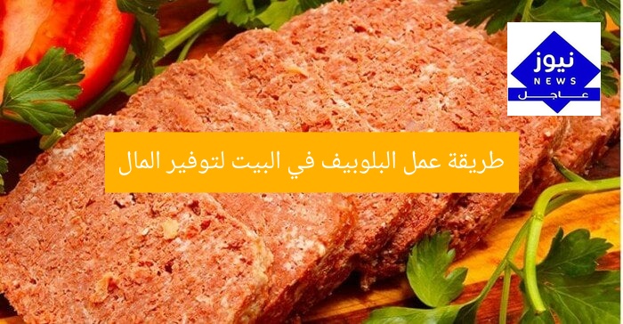 طريقة عمل البلوبيف في البيت لتوفير المال