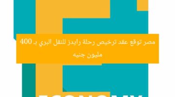 مصر توقع عقد ترخيص رحلة رايدز للنقل البري بـ 400 مليون جنيه