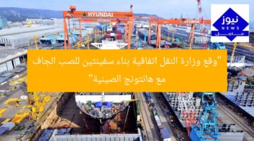 “وقع وزارة النقل اتفاقية بناء سفينتين للصب الجاف مع هانتونج الصينية”
