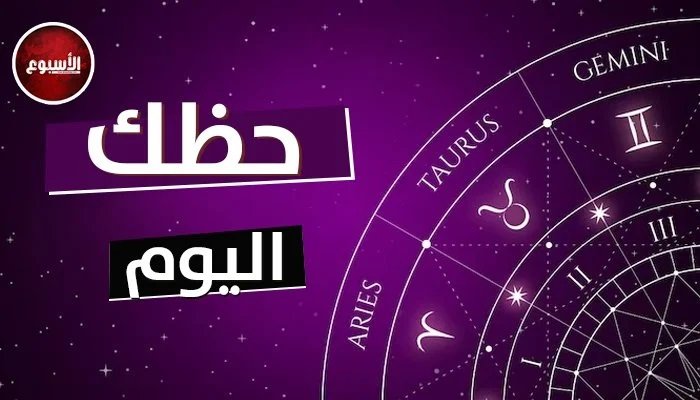 توقعات الأبراج وحظك اليوم الخميس 12 يونيو 2025: برج الحوت.. ابتعد عن التشاؤم