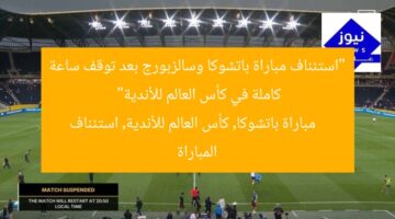 “استئناف مباراة باتشوكا وسالزبورج بعد توقف ساعة كاملة في كأس العالم للأندية”  
مباراة باتشوكا, كأس العالم للأندية, استئناف المباراة
