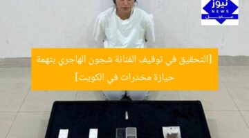 [التحقيق في توقيف الفنانة شجون الهاجري بتهمة حيازة مخدرات في الكويت]