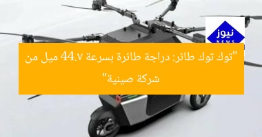 “توك توك طائر: دراجة طائرة بسرعة 44.7 ميل من شركة صينية”