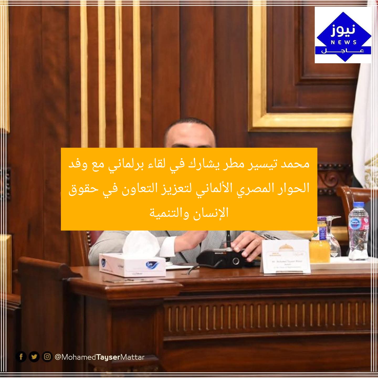 محمد تيسير مطر يشارك في لقاء برلماني مع وفد الحوار المصري الألماني لتعزيز التعاون في حقوق الإنسان والتنمية