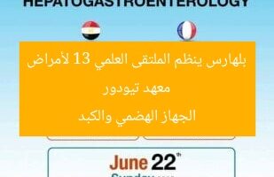 معهد تيودور بلهارس ينظم الملتقى الـ13 لأمراض الجهاز الهضمي والكبد