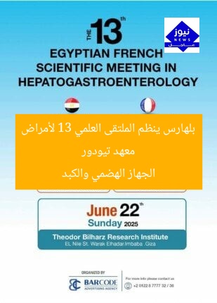 معهد تيودور بلهارس ينظم الملتقى الـ13 لأمراض الجهاز الهضمي والكبد