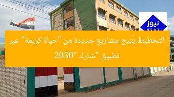 التخطيط يُتيح مشاريع جديدة من “حياة كريمة” عبر تطبيق “شارك 2030”