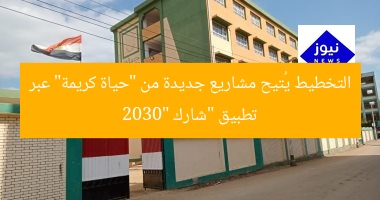 التخطيط يُتيح مشاريع جديدة من “حياة كريمة” عبر تطبيق “شارك 2030”