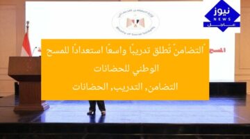 «التضامن» تُطلق تدريبًا واسعًا استعدادًا للمسح الوطني للحضانات  
التضامن, التدريب, الحضانات