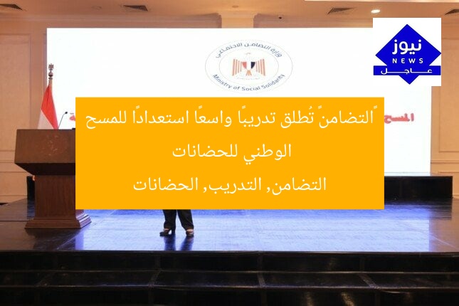 «التضامن» تُطلق تدريبًا واسعًا استعدادًا للمسح الوطني للحضانات
التضامن, التدريب, الحضانات