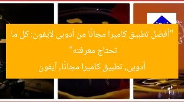 “أفضل تطبيق كاميرا مجانًا من أدوبى لآيفون: كل ما تحتاج معرفته”  
أدوبى, تطبيق كاميرا مجانًا, آيفون