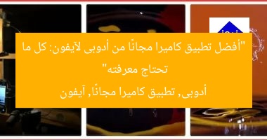 “أفضل تطبيق كاميرا مجانًا من أدوبى لآيفون: كل ما تحتاج معرفته”
أدوبى, تطبيق كاميرا مجانًا, آيفون