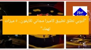 “أدوبي تطلق تطبيق كاميرا مجاني للآيفون.. 5 ميزات تهمك”