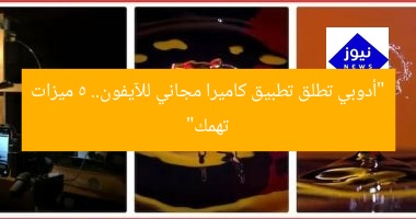 “أدوبي تطلق تطبيق كاميرا مجاني للآيفون.. 5 ميزات تهمك”