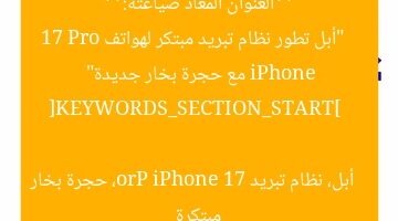 **العنوان المعاد صياغته:**  
“أبل تطور نظام تبريد مبتكر لهواتف iPhone 17 Pro مع حجرة بخار جديدة”  

[KEYWORDS_SECTION_START]  
أبل، نظام تبريد iPhone 17 Pro، حجرة بخار مبتكرة