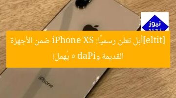أبل تكشف: iPhone XS في فئة القديمة وiPad 5 مهمل