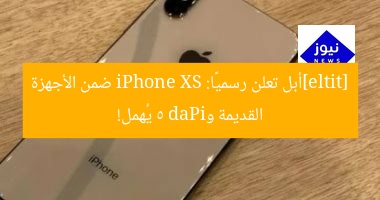 أبل تكشف: iPhone XS في فئة القديمة وiPad 5 مهمل