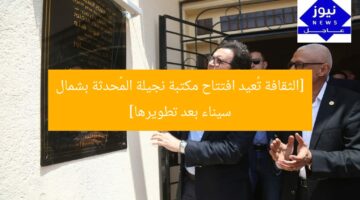 [الثقافة تُعيد افتتاح مكتبة نجيلة المُحدثة بشمال سيناء بعد تطويرها]