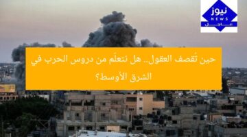 حين تُقصف العقول.. هل نتعلّم من دروس الحرب في الشرق الأوسط؟