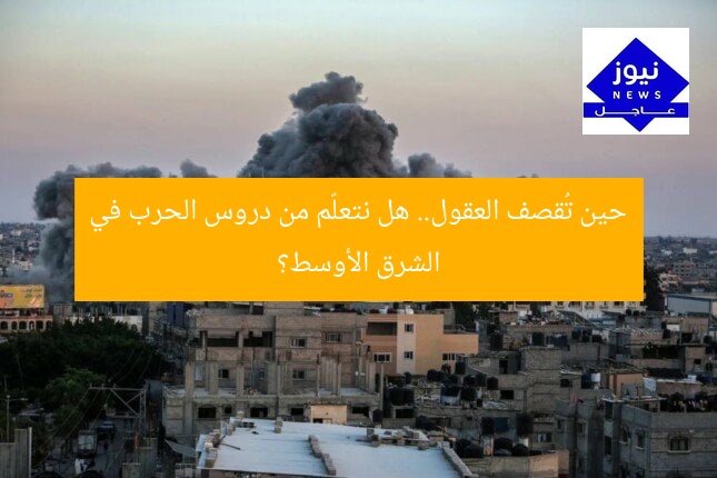 حين تُقصف العقول.. هل نتعلّم من دروس الحرب في الشرق الأوسط؟