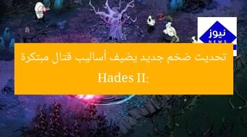 Hades II: تحديث ضخم جديد يضيف أساليب قتال مبتكرة