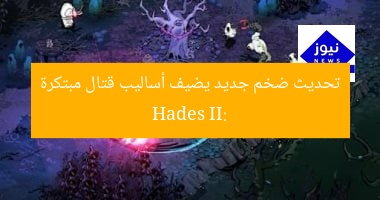 Hades II: تحديث ضخم جديد يضيف أساليب قتال مبتكرة