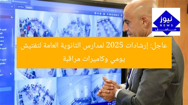 عاجل: إرشادات 2025 لمدارس الثانوية العامة لتفتيش يومي وكاميرات مراقبة