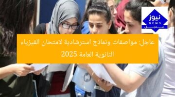 عاجل: مواصفات ونماذج استرشادية لامتحان الفيزياء الثانوية العامة 2025