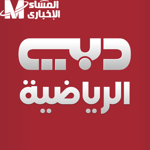 ثبت التردد بخطوتين.. تثبيت تردد قناة دبي الرياضية 2025 نايل سات متعة مباشرة