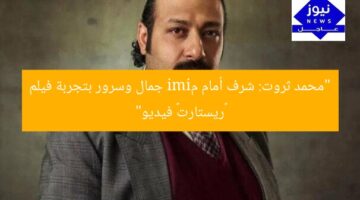 “محمد ثروت: شرف أمام مimi جمال وسرور بتجربة فيلم «ريستارت» فيديو”