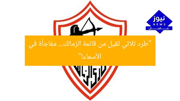 “طرد ثلاثي ثقيل من قائمة الزمالك… مفاجأة في الأسماء!”