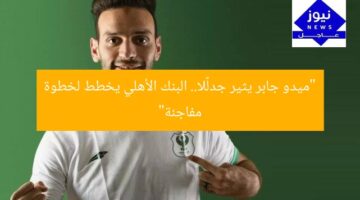 “ميدو جابر يثير جدلًا.. البنك الأهلي يخطط لخطوة مفاجئة”