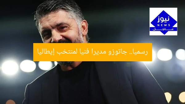 رسميا.. جاتوزو مديرا فنيا لمنتخب إيطاليا