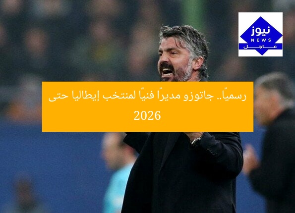 رسميًا.. جاتوزو مديرًا فنيًا لمنتخب إيطاليا حتى 2026
