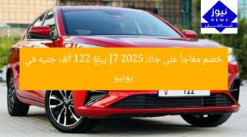 خصم مُفاجأ على جاك J7 2025 يبلغ 122 ألف جنيه في يونيو