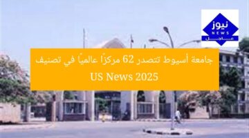 جامعة أسيوط تتصدر 62 مركزًا عالميًا في تصنيف US News 2025
