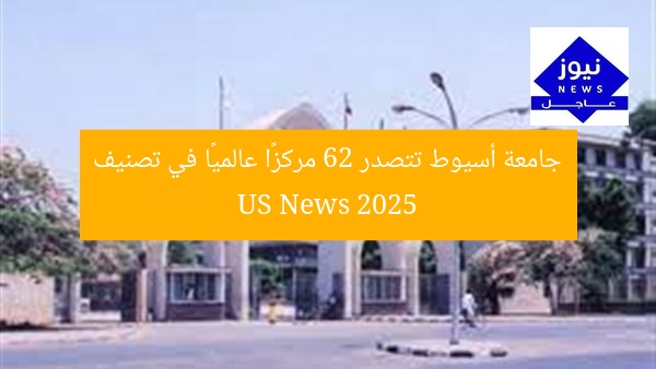 جامعة أسيوط تتصدر 62 مركزًا عالميًا في تصنيف US News 2025