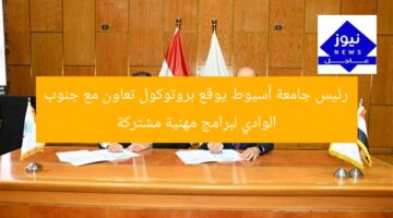رئيس جامعة أسيوط يوقع بروتوكول تعاون مع جنوب الوادي لبرامج مهنية مشتركة