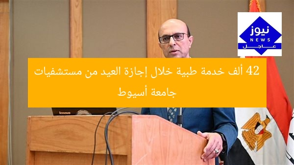 42 ألف خدمة طبية خلال إجازة العيد من مستشفيات جامعة أسيوط