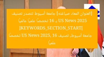 [العنوان المعاد صياغته] جامعة أسيوط تتصدر تصنيف US News 2025 بـ 16 تخصصًا علميًا عالميًا  
[KEYWORDS_SECTION_START]  
جامعة أسيوط, تصنيف US News 2025, 16 تخصصًا علميًا
