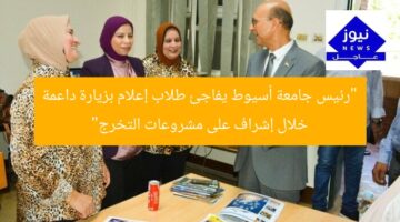 “رئيس جامعة أسيوط يفاجئ طلاب إعلام بزيارة داعمة خلال إشراف على مشروعات التخرج”