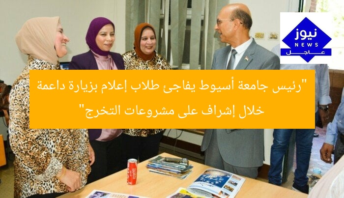 “رئيس جامعة أسيوط يفاجئ طلاب إعلام بزيارة داعمة خلال إشراف على مشروعات التخرج”