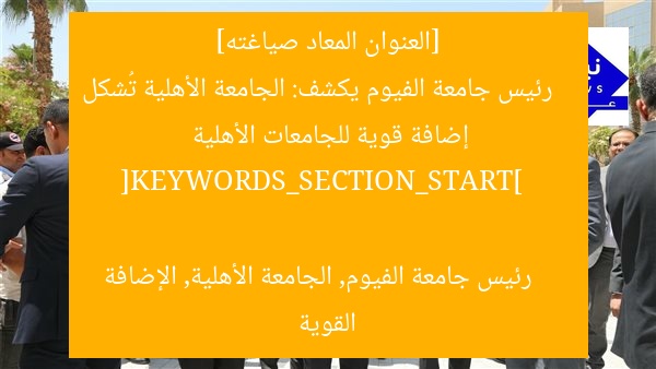 [العنوان المعاد صياغته]  
رئيس جامعة الفيوم يكشف: الجامعة الأهلية تُشكل إضافة قوية للجامعات الأهلية  

[KEYWORDS_SECTION_START]  
رئيس جامعة الفيوم, الجامعة الأهلية, الإضافة القوية