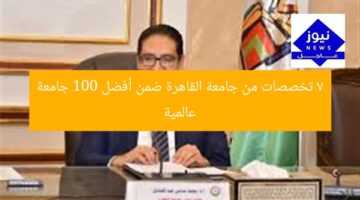 7 تخصصات من جامعة القاهرة ضمن أفضل 100 جامعة عالمية