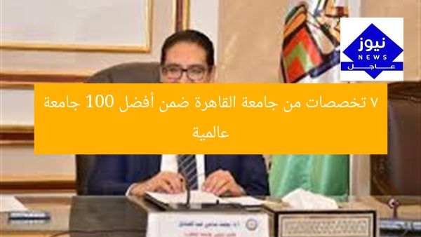 7 تخصصات من جامعة القاهرة ضمن أفضل 100 جامعة عالمية