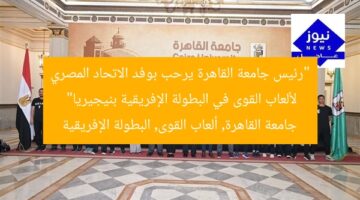 “رئيس جامعة القاهرة يرحب بوفد الاتحاد المصري لألعاب القوى في البطولة الإفريقية بنيجيريا”  
جامعة القاهرة, ألعاب القوى, البطولة الإفريقية