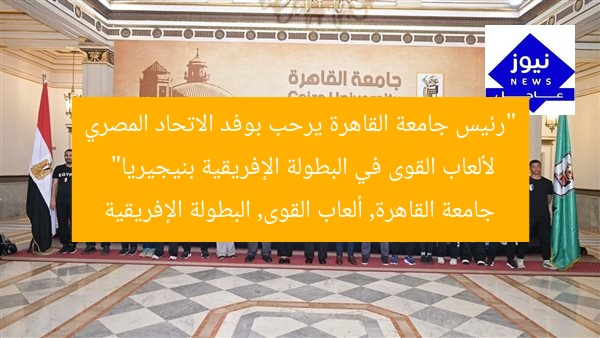 “رئيس جامعة القاهرة يرحب بوفد الاتحاد المصري لألعاب القوى في البطولة الإفريقية بنيجيريا”
جامعة القاهرة, ألعاب القوى, البطولة الإفريقية