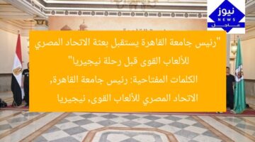 “رئيس جامعة القاهرة يستقبل بعثة الاتحاد المصري للألعاب القوى قبل رحلة نيجيريا”  
الكلمات المفتاحية: رئيس جامعة القاهرة, الاتحاد المصري للألعاب القوى, نيجيريا
