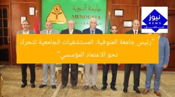 “رئيس جامعة المنوفية: المستشفيات الجامعية تحقق تقدمًا ملحوظًا في الاعتماد المؤسسي الشامل”  
رئيس جامعة المنوفية, المستشفيات الجامعية, الاعتماد المؤسسي الشامل