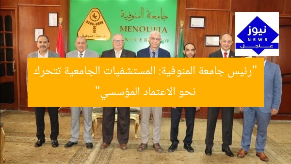 “رئيس جامعة المنوفية: المستشفيات الجامعية تحقق تقدمًا ملحوظًا في الاعتماد المؤسسي الشامل”
رئيس جامعة المنوفية, المستشفيات الجامعية, الاعتماد المؤسسي الشامل